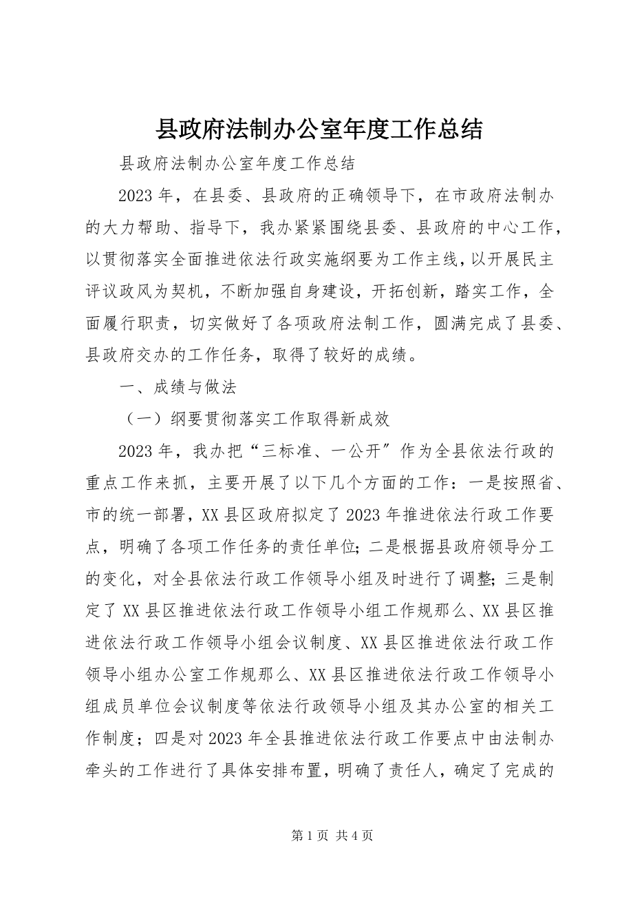 2023年县政府法制办公室年度工作总结.docx_第1页