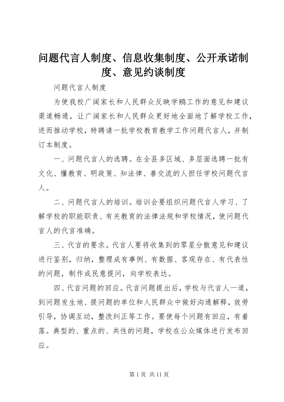 2023年问题代言人制度信息收集制度公开承诺制度意见约谈制度.docx_第1页