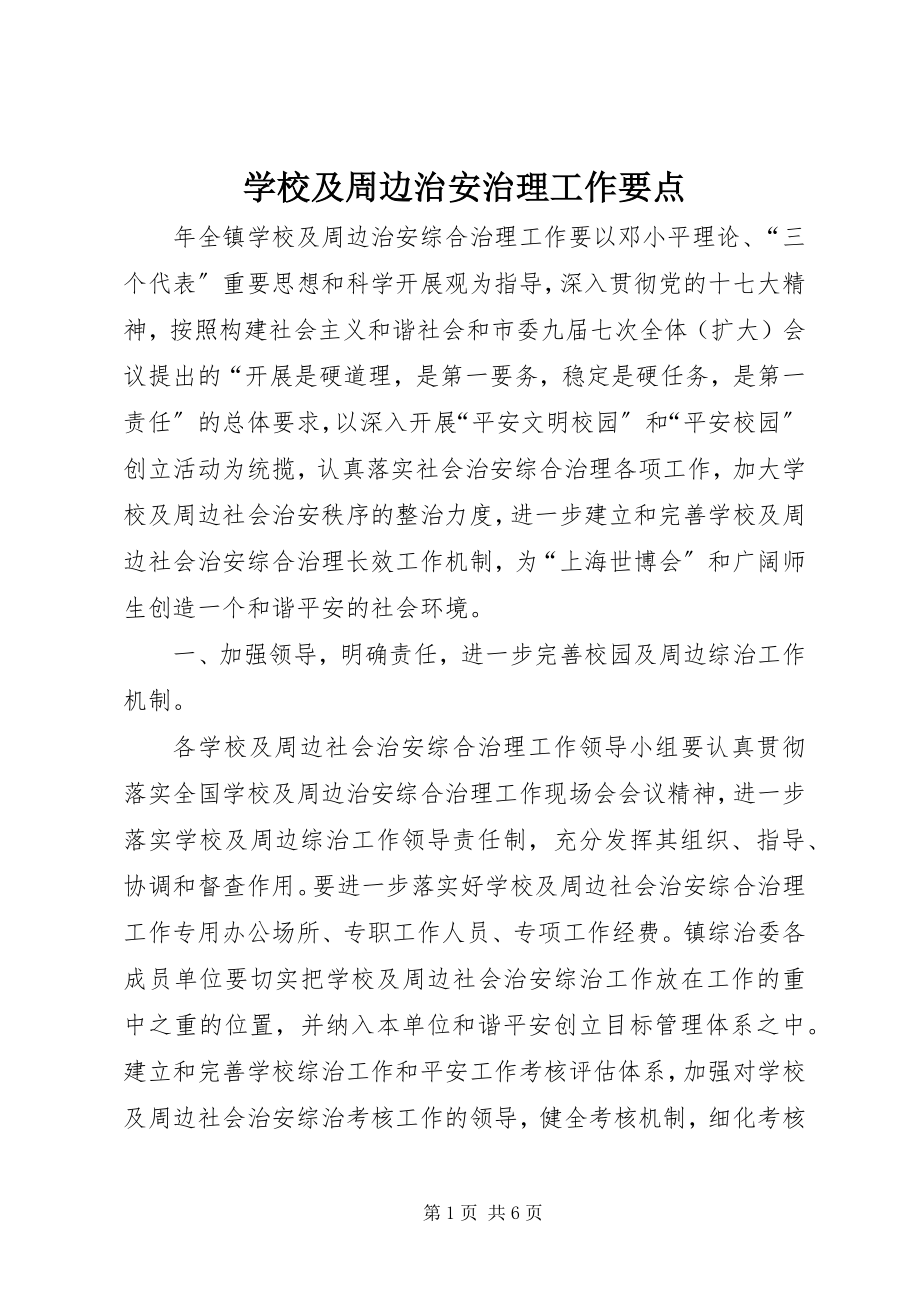 2023年学校及周边治安治理工作要点.docx_第1页