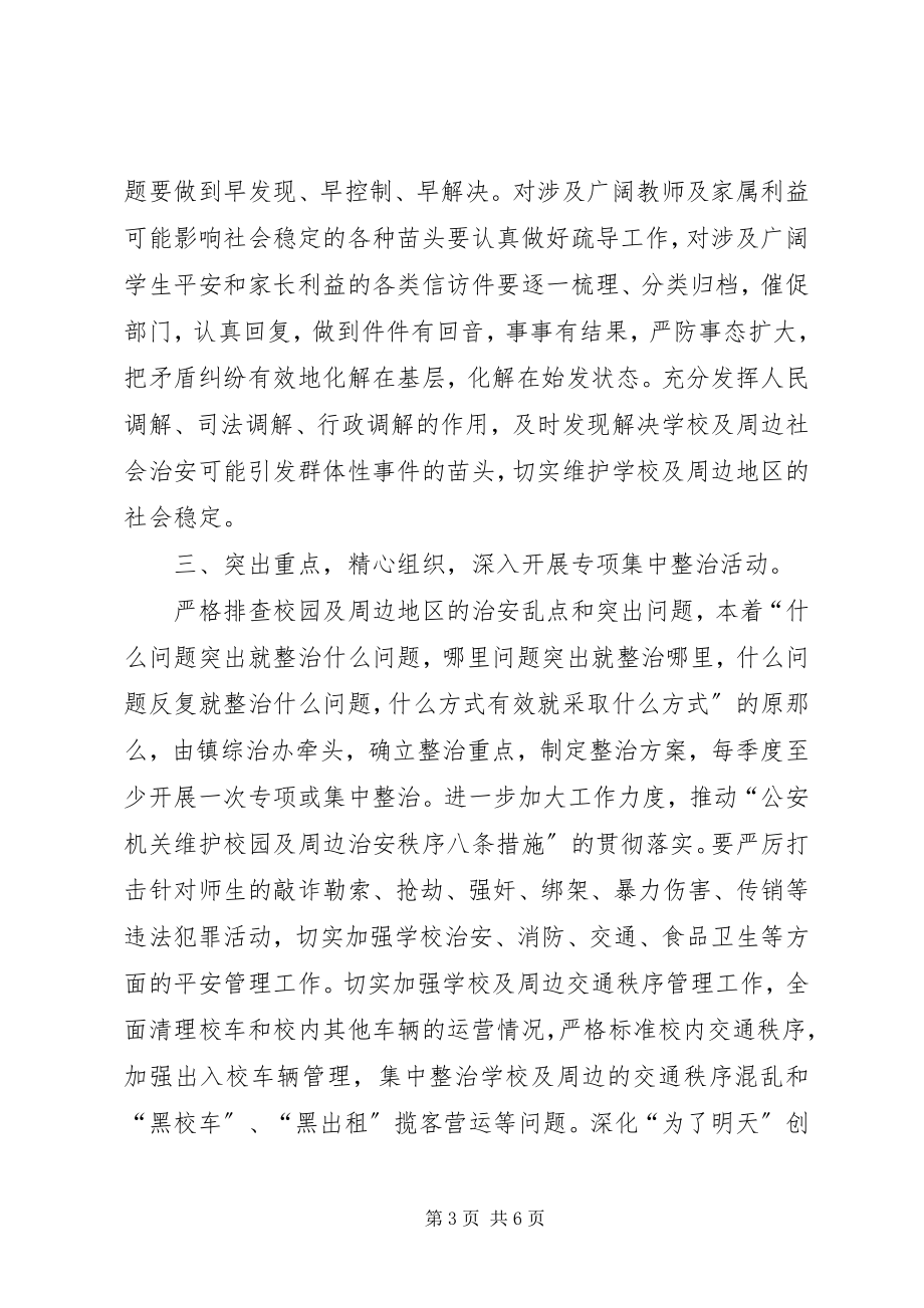 2023年学校及周边治安治理工作要点.docx_第3页