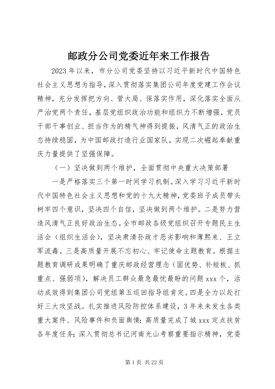 2023年邮政分公司党委近年来工作报告.docx_第1页