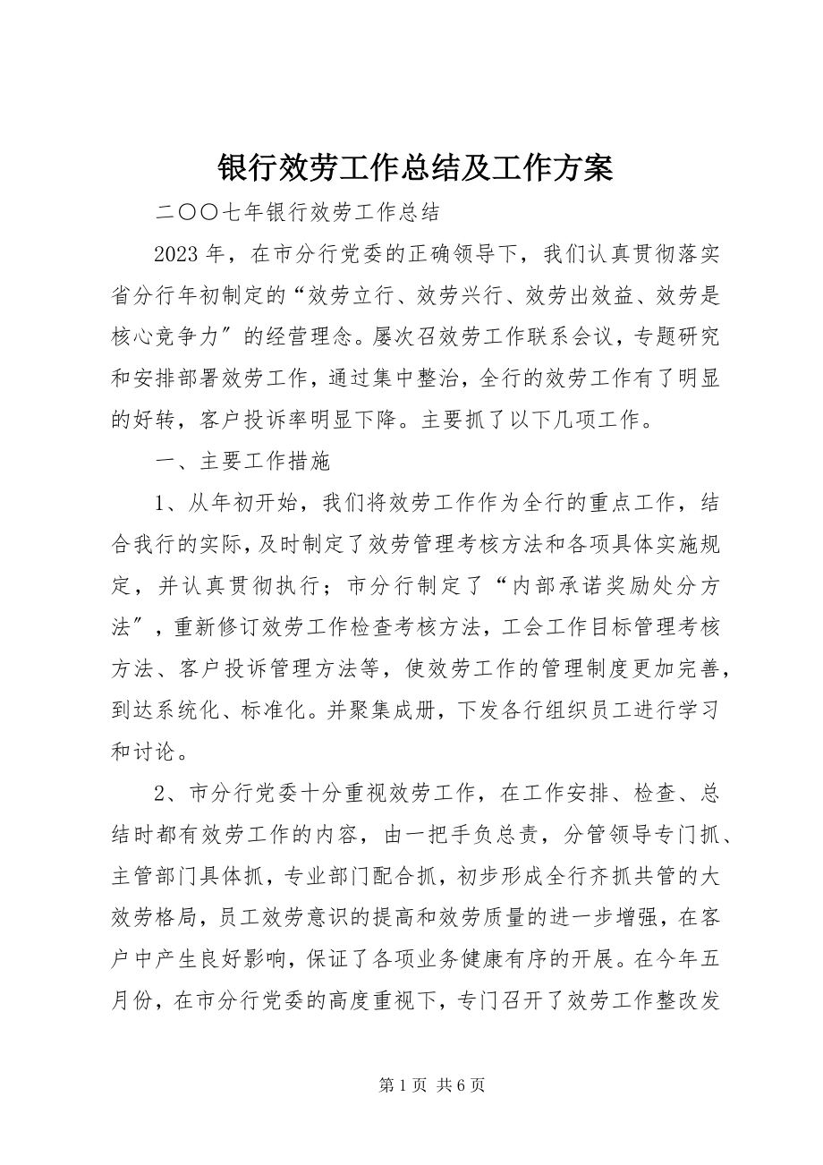 2023年银行服务工作总结及工作计划.docx_第1页