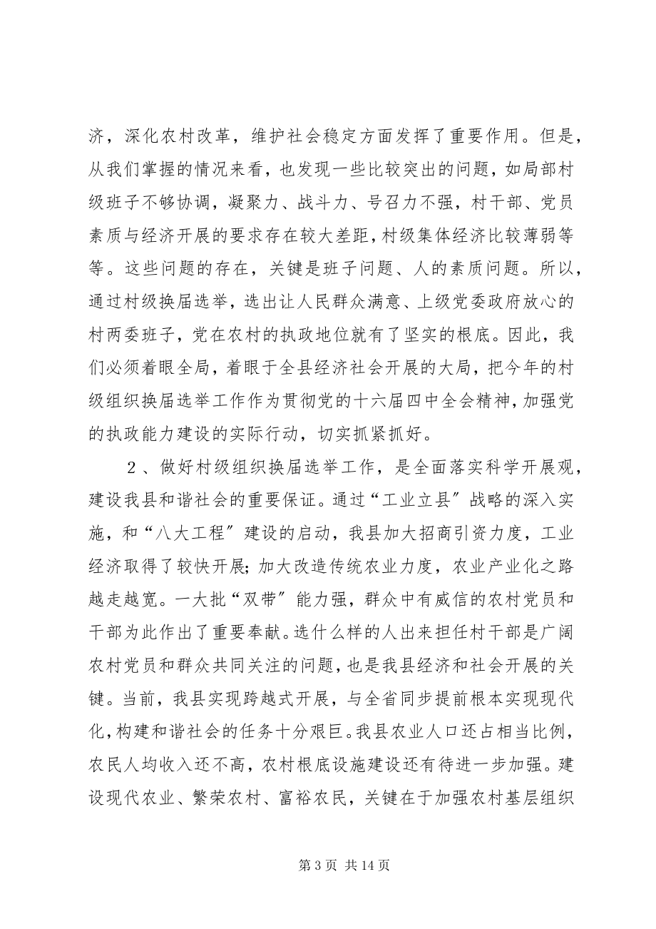 2023年在年村两委换届选举动员大会上的致辞.docx_第3页