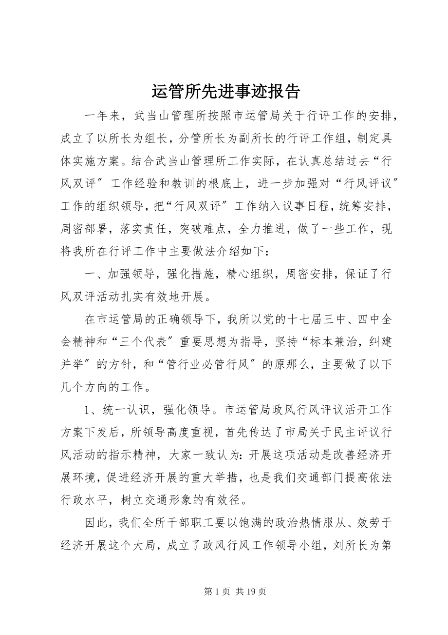 2023年运管所先进事迹报告.docx_第1页