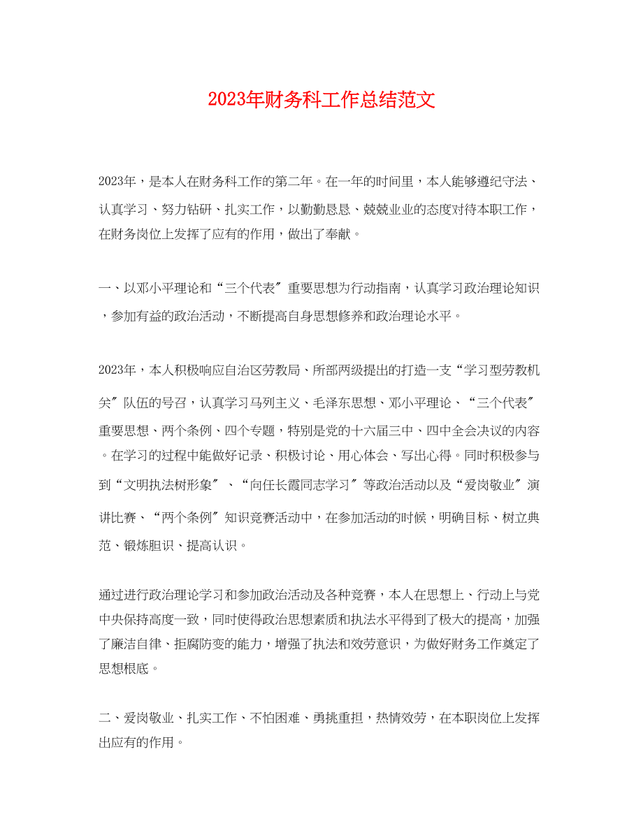 2023年财务科工作总结精选范文.docx_第1页