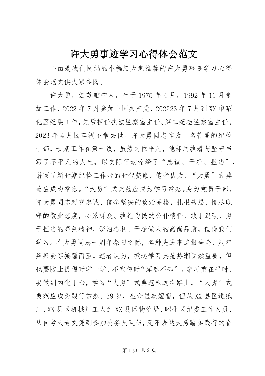 2023年许大勇事迹学习心得体会.docx_第1页