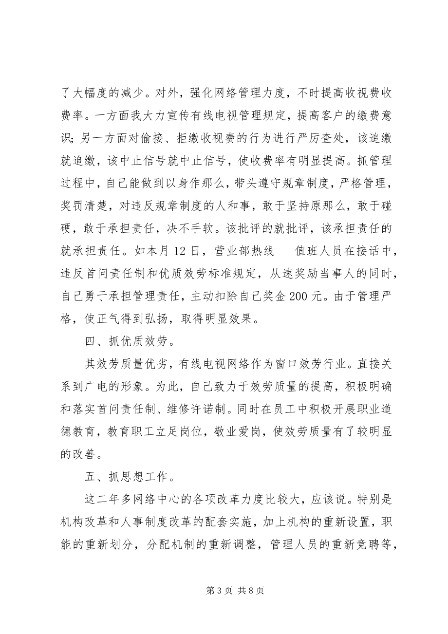 2023年有线电视台述职述廉材料.docx_第3页