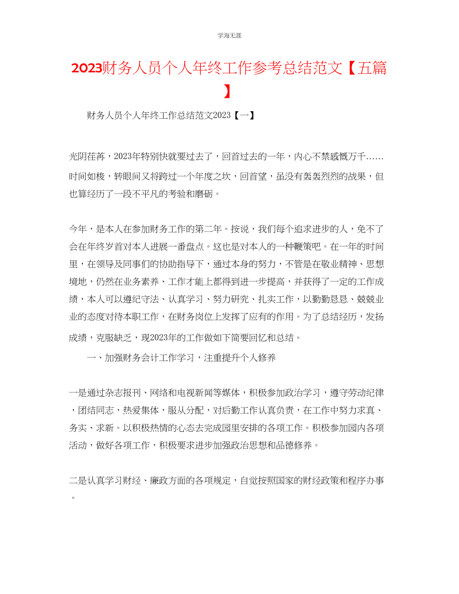 2023年财务人员个人终工作总结五篇范文.docx_第1页