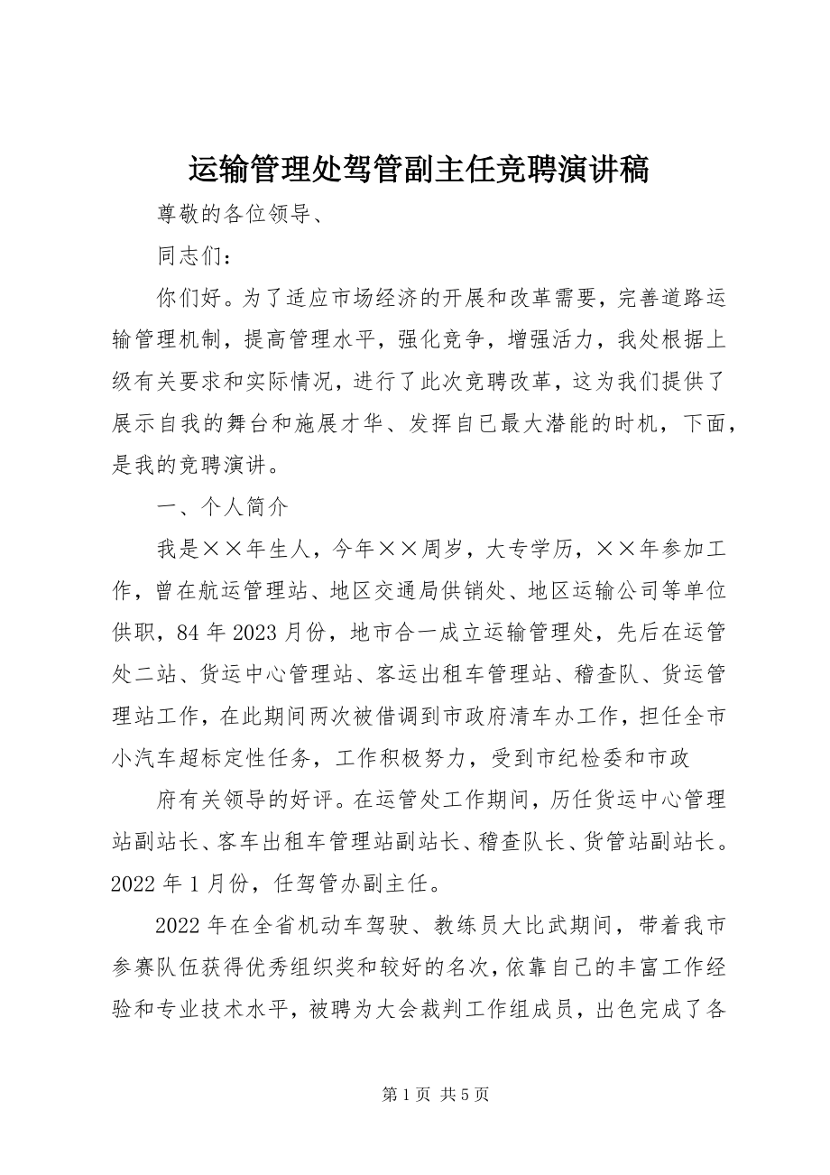 2023年运输管理处驾管副主任竞聘演讲稿.docx_第1页