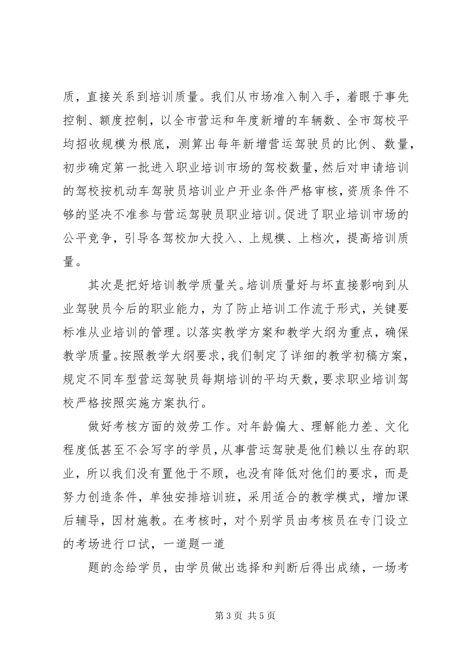 2023年运输管理处驾管副主任竞聘演讲稿.docx_第3页