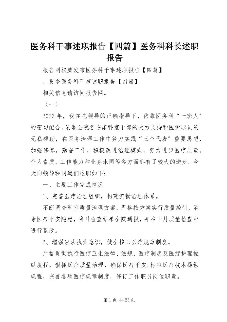 2023年医务科干事述职报告四篇医务科科长述职报告.docx_第1页