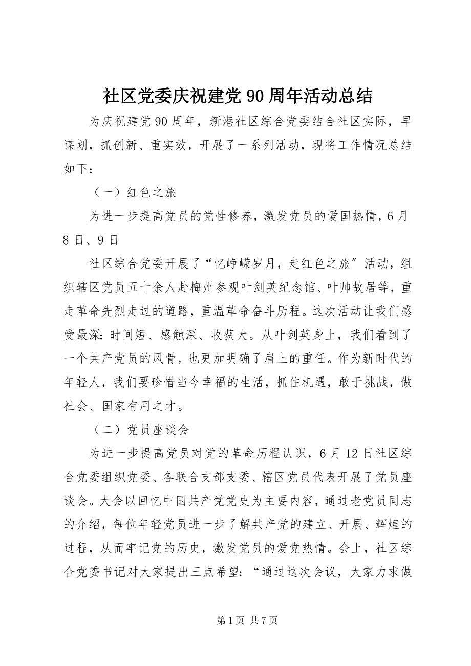 2023年社区党委庆祝建党90周年活动总结.docx_第1页