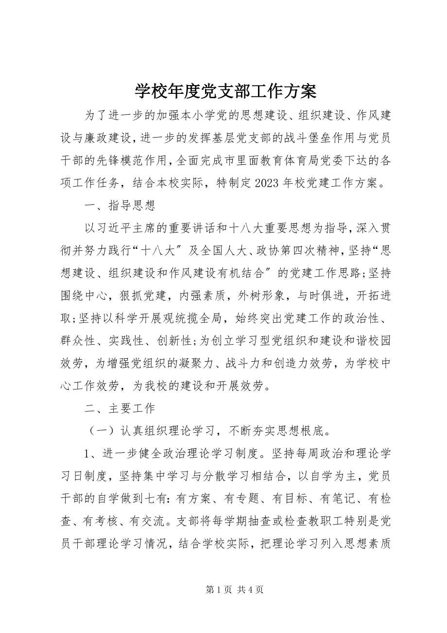 2023年学校年度党支部工作计划.docx_第1页