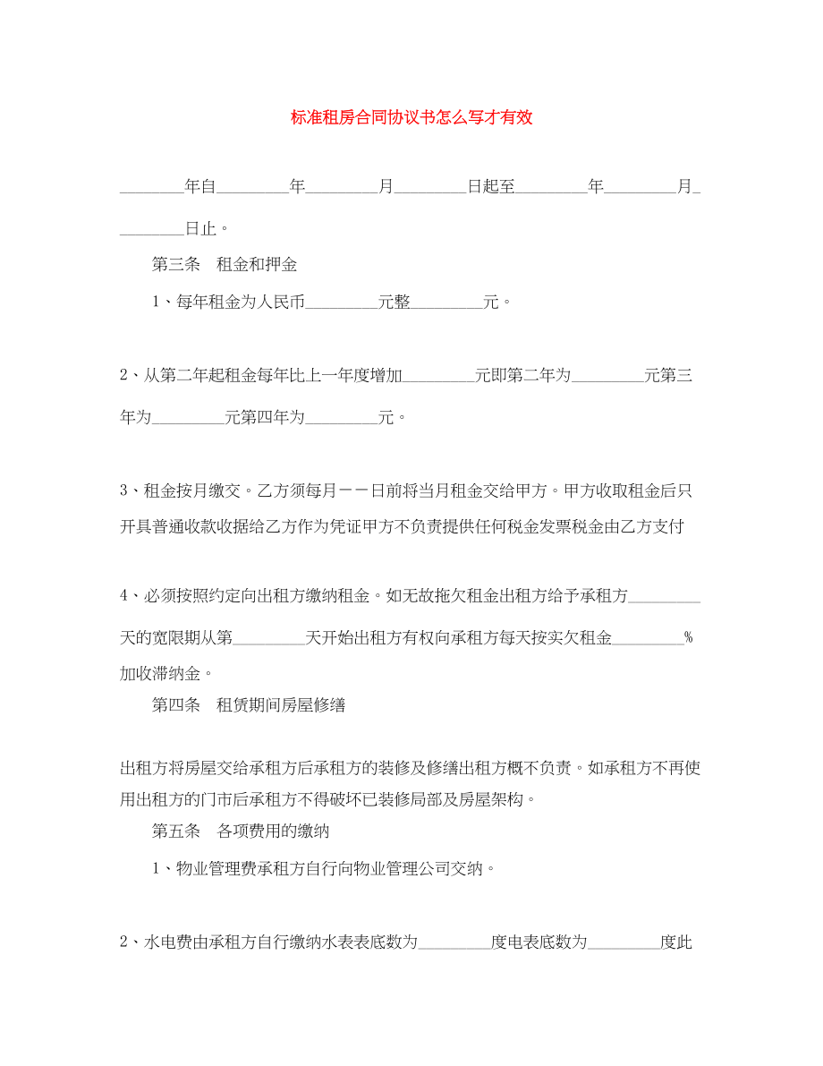 2023年标准租房合同协议书怎么写才有效.docx_第1页