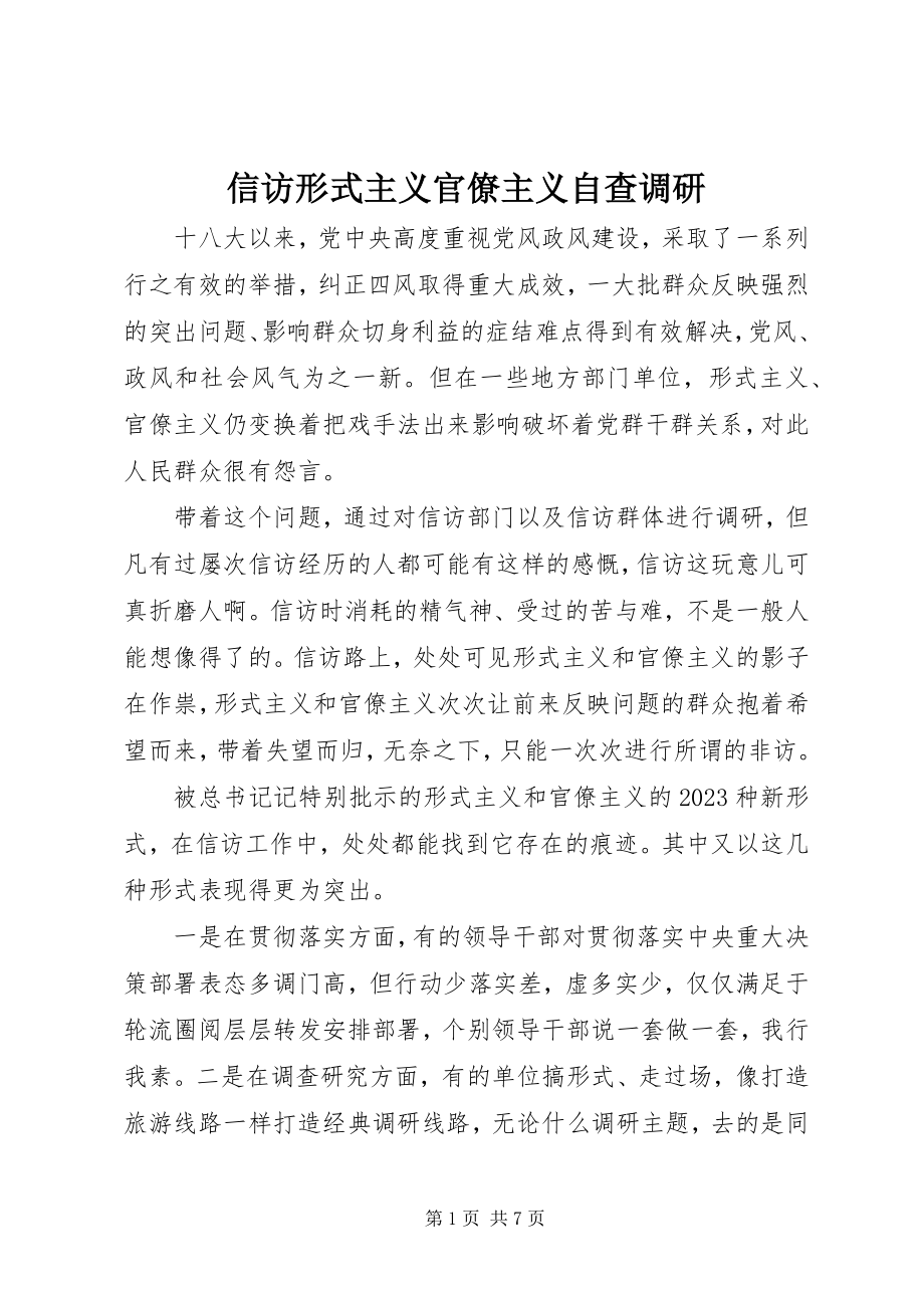 2023年信访形式主义官僚主义自查调研.docx_第1页