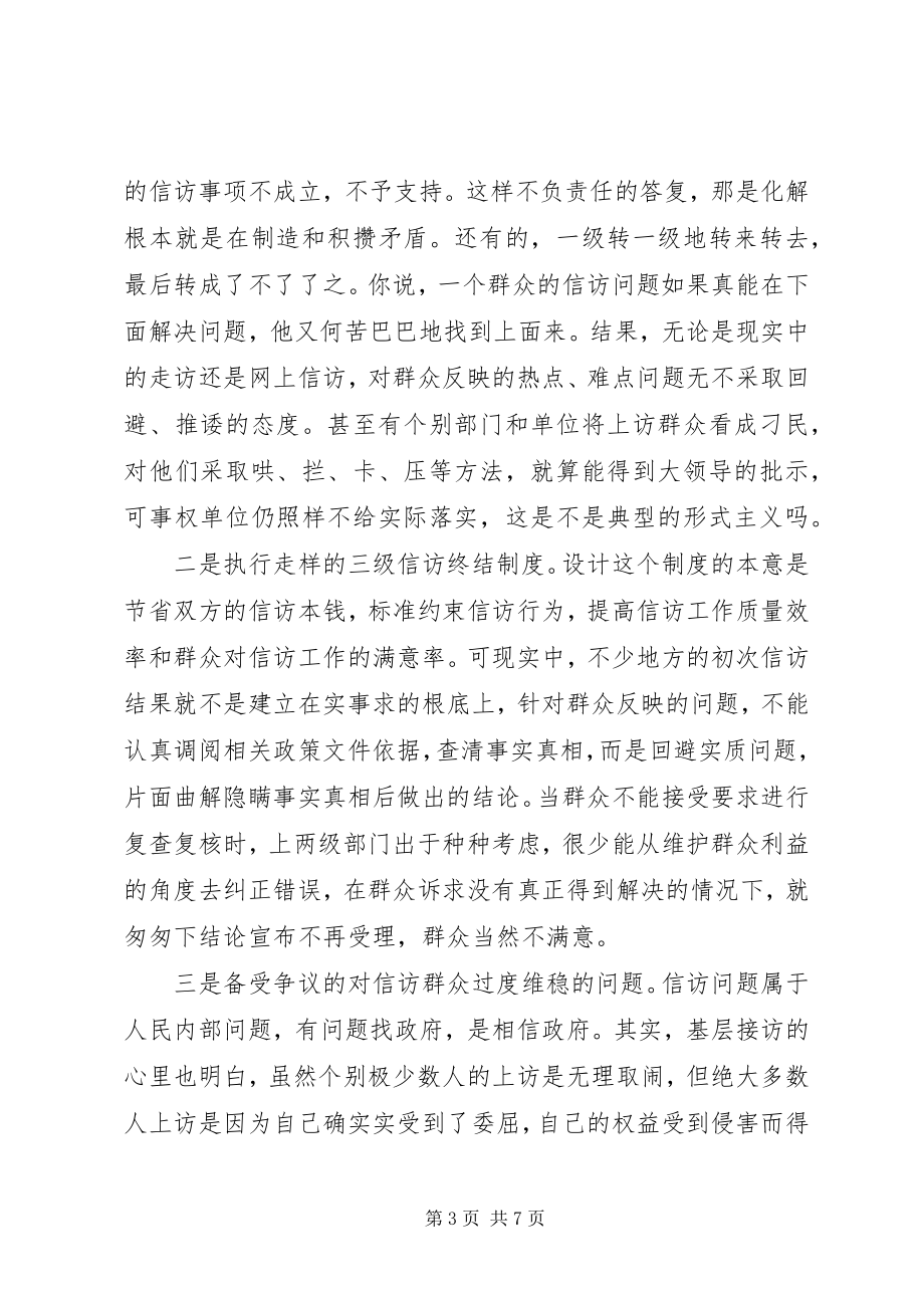 2023年信访形式主义官僚主义自查调研.docx_第3页