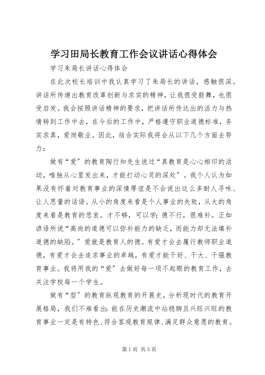 2023年学习田局长教育工作会议致辞心得体会.docx_第1页