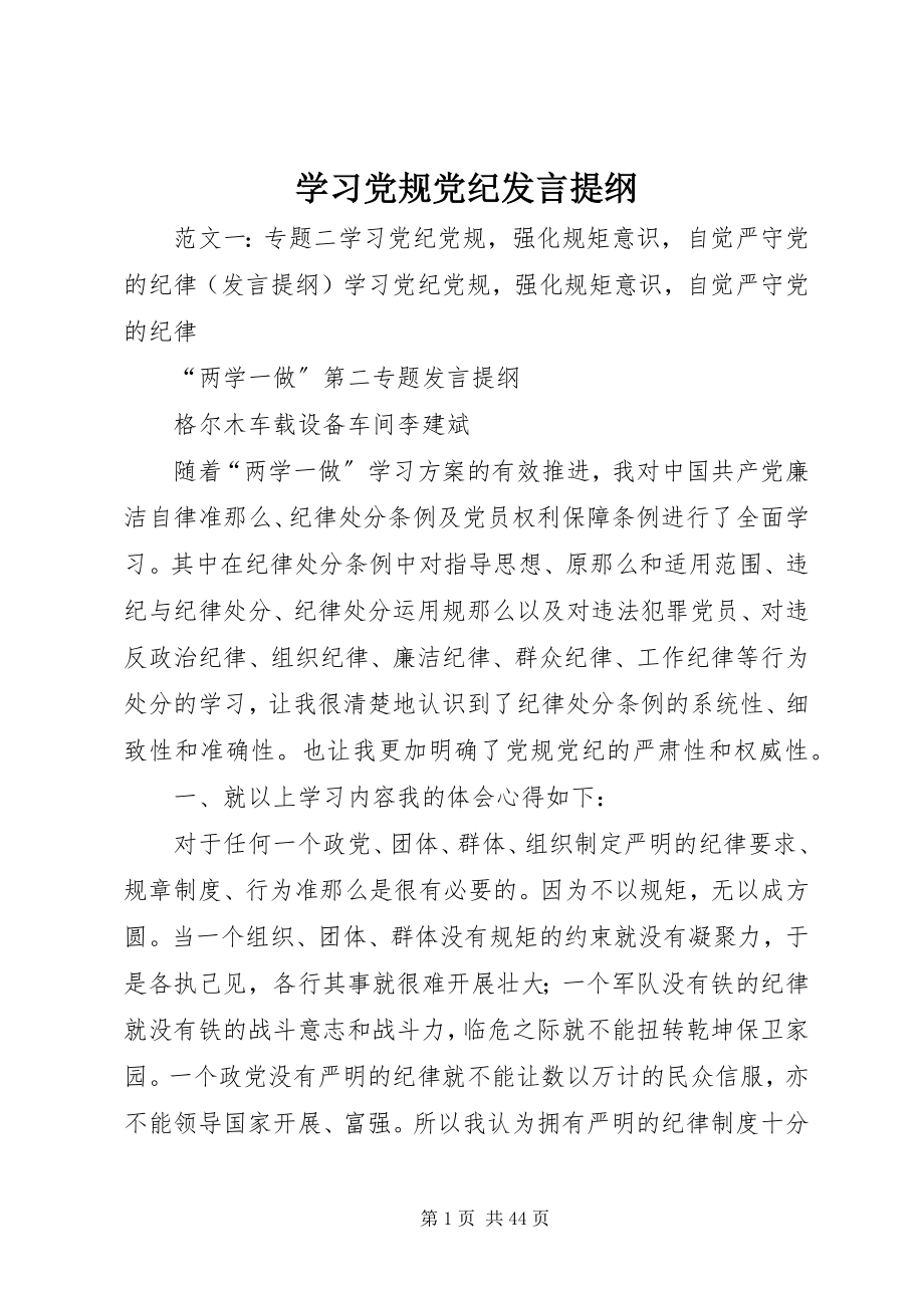 2023年学习党规党纪讲话提纲.docx_第1页