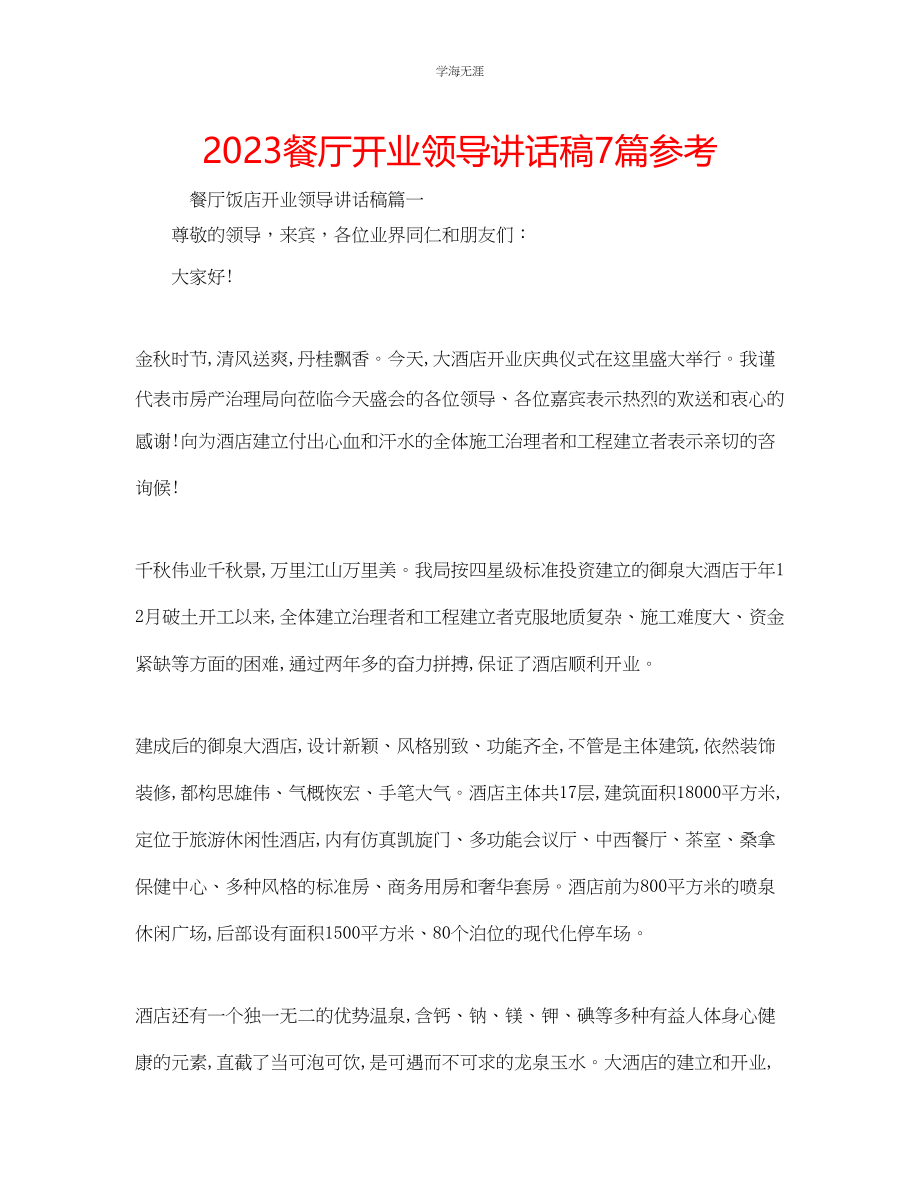 2023年餐厅开业领导讲话稿7篇范文.docx_第1页