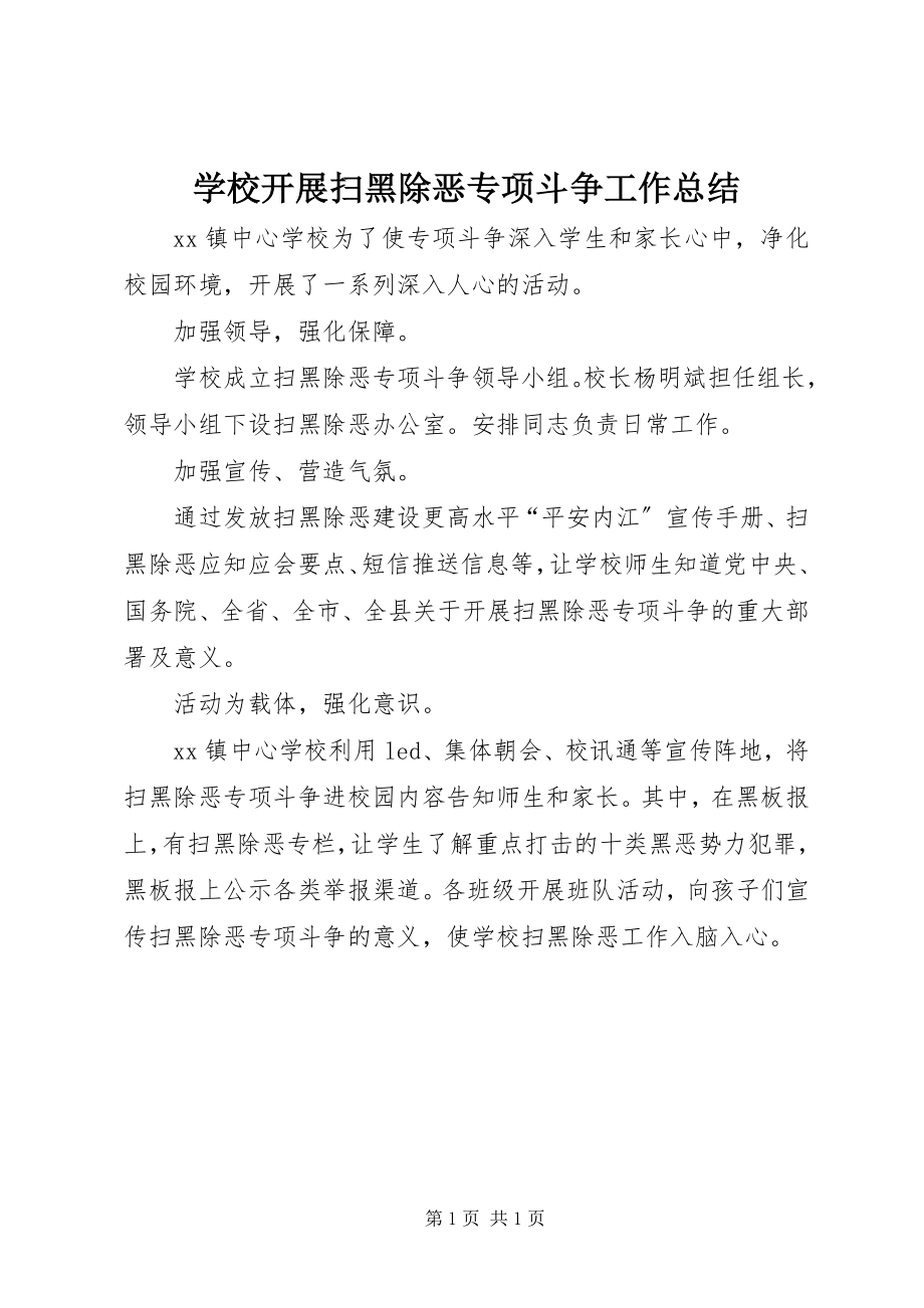 2023年学校开展扫黑除恶专项斗争工作总结.docx_第1页