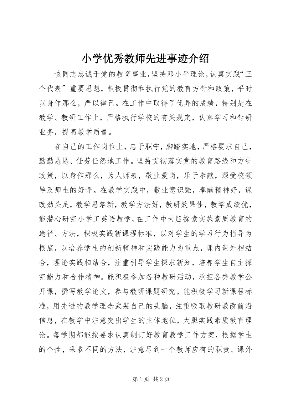 2023年小学优秀教师先进事迹介绍.docx_第1页