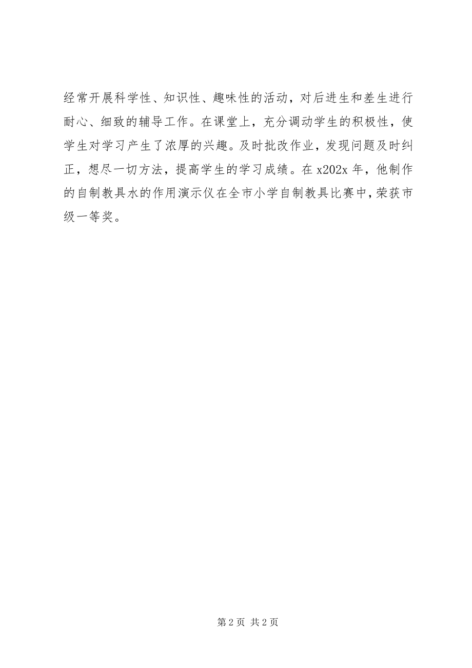 2023年小学优秀教师先进事迹介绍.docx_第2页