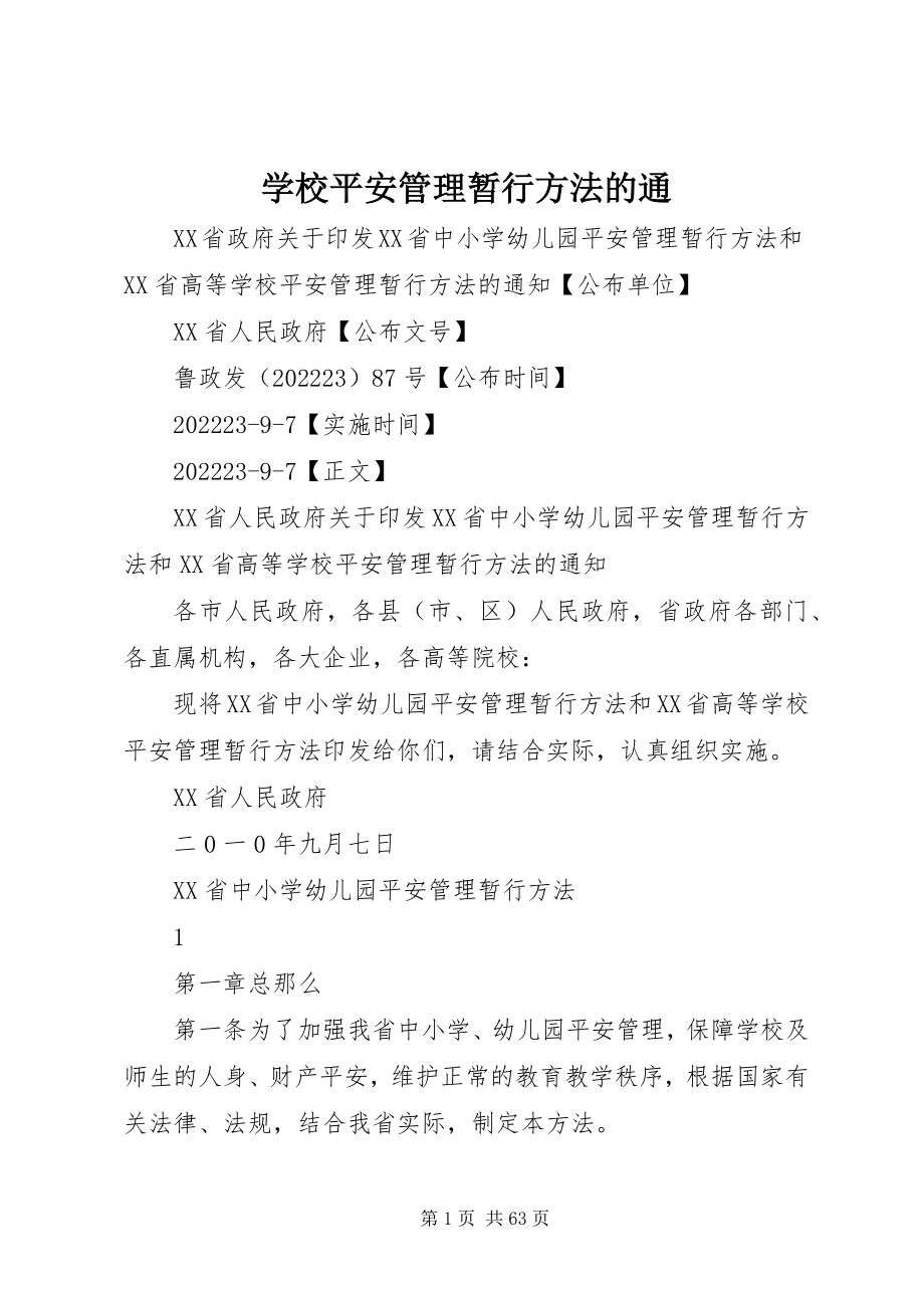 2023年学校安全管理暂行办法》的通.docx_第1页