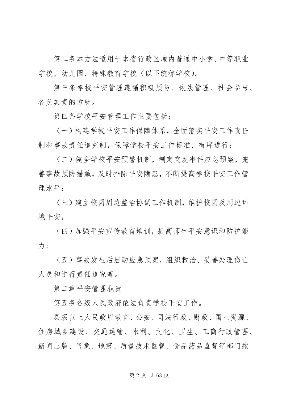 2023年学校安全管理暂行办法》的通.docx_第2页