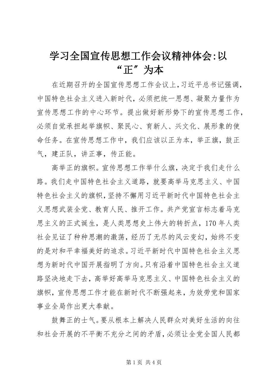 2023年学习全国宣传思想工作会议精神体会以“正”为本.docx_第1页