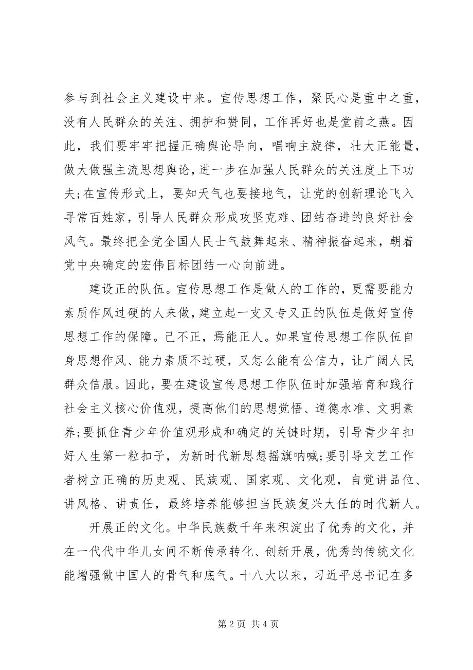 2023年学习全国宣传思想工作会议精神体会以“正”为本.docx_第2页