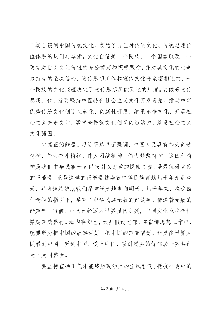 2023年学习全国宣传思想工作会议精神体会以“正”为本.docx_第3页