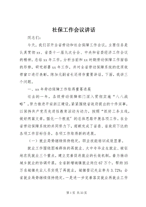 2023年社保工作会议致辞.docx