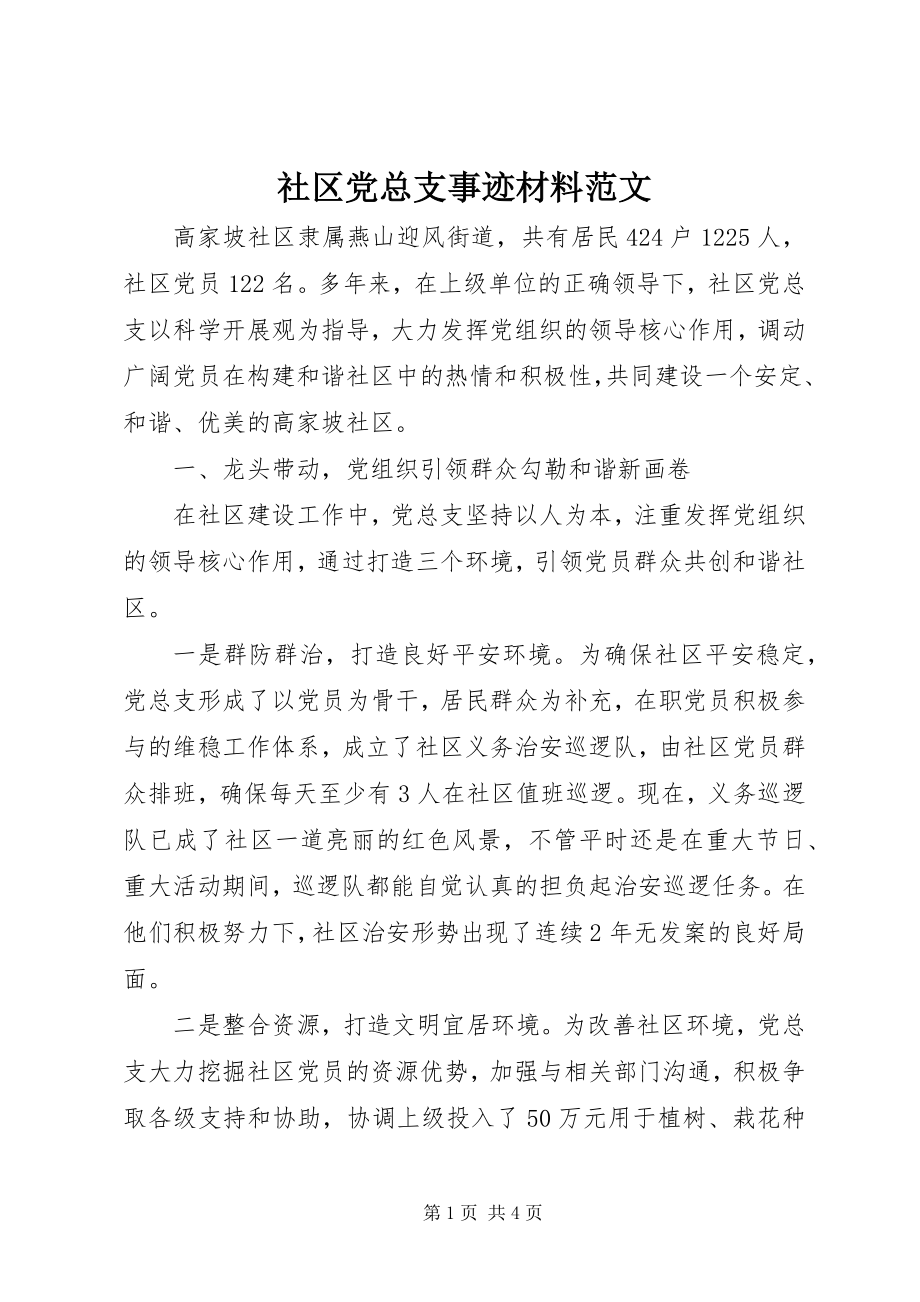 2023年社区党总支事迹材料2.docx_第1页