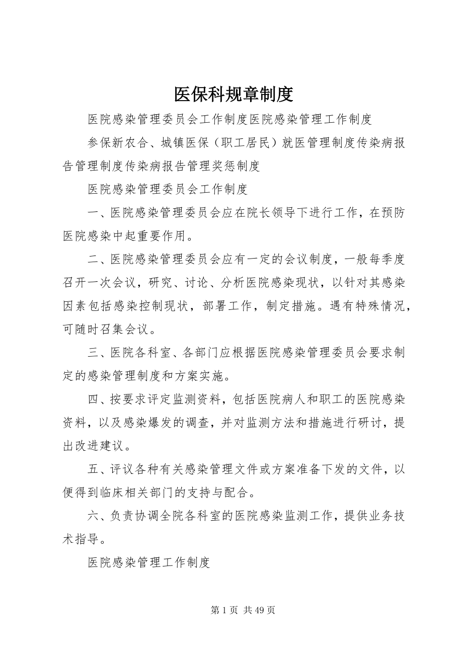 2023年医保科规章制度.docx_第1页