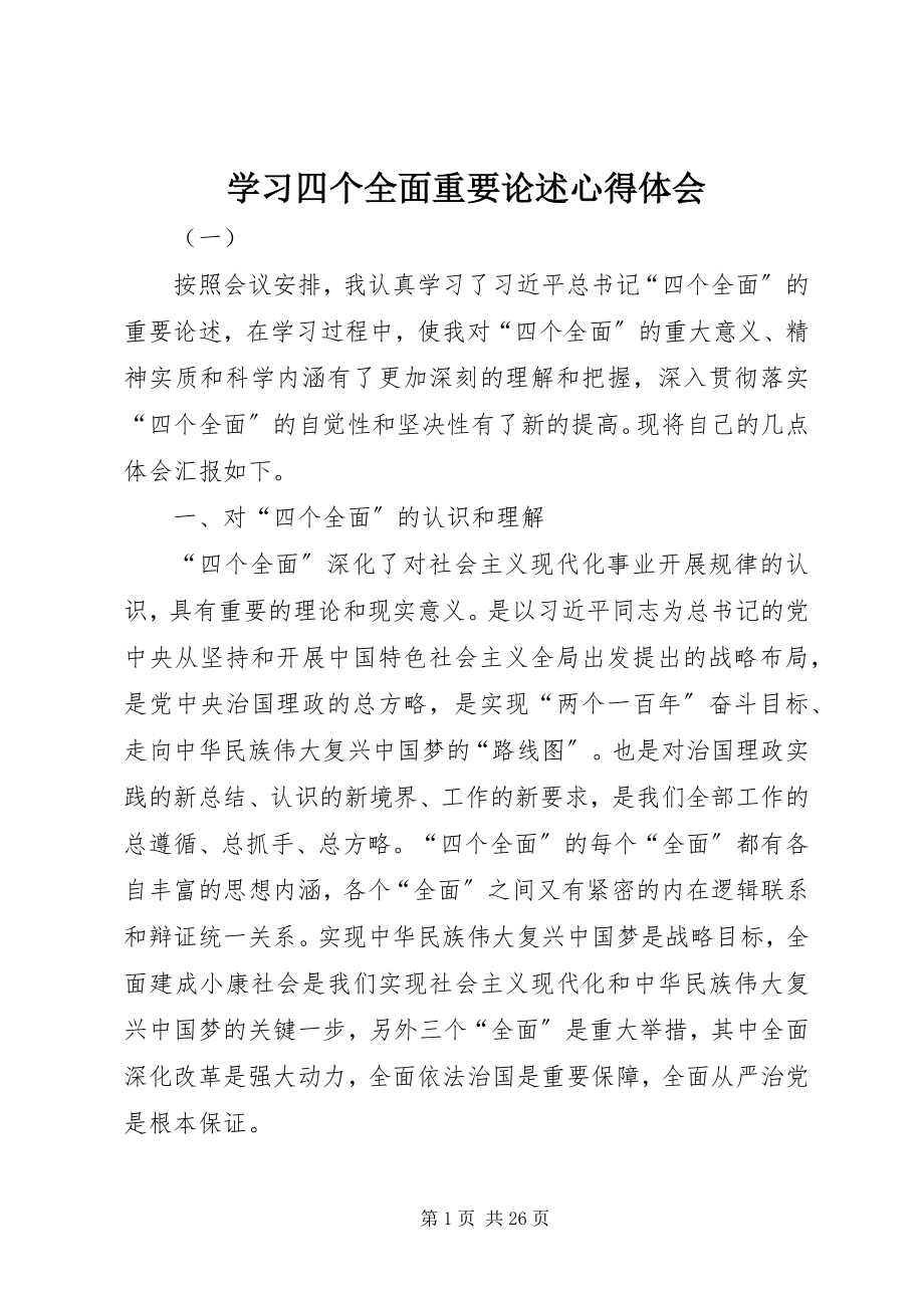 2023年学习四个全面重要论述心得体会.docx_第1页