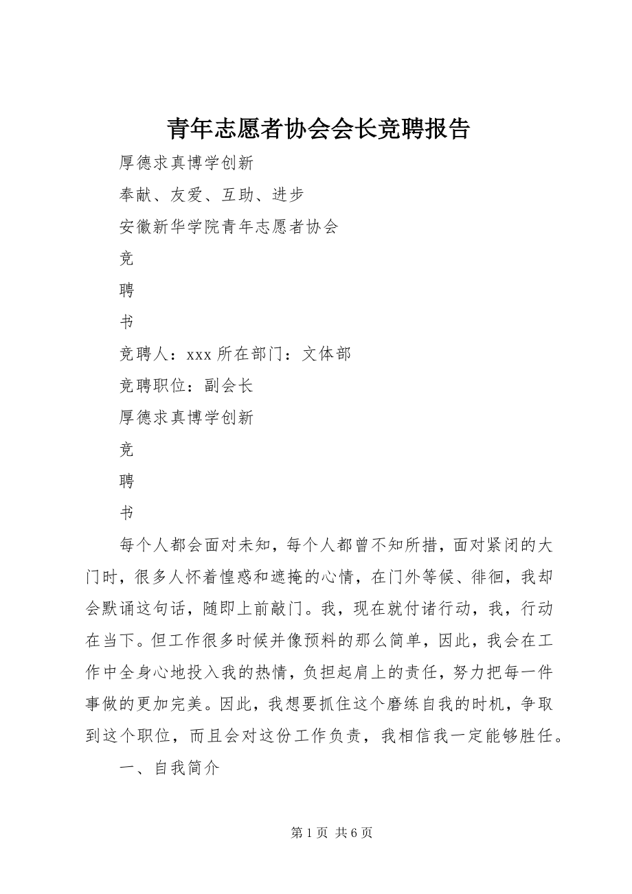 2023年青年志愿者协会会长竞聘报告.docx_第1页