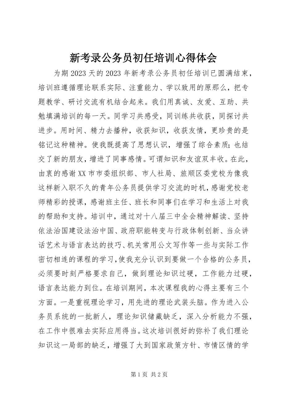 2023年新考录公务员初任培训心得体会.docx_第1页