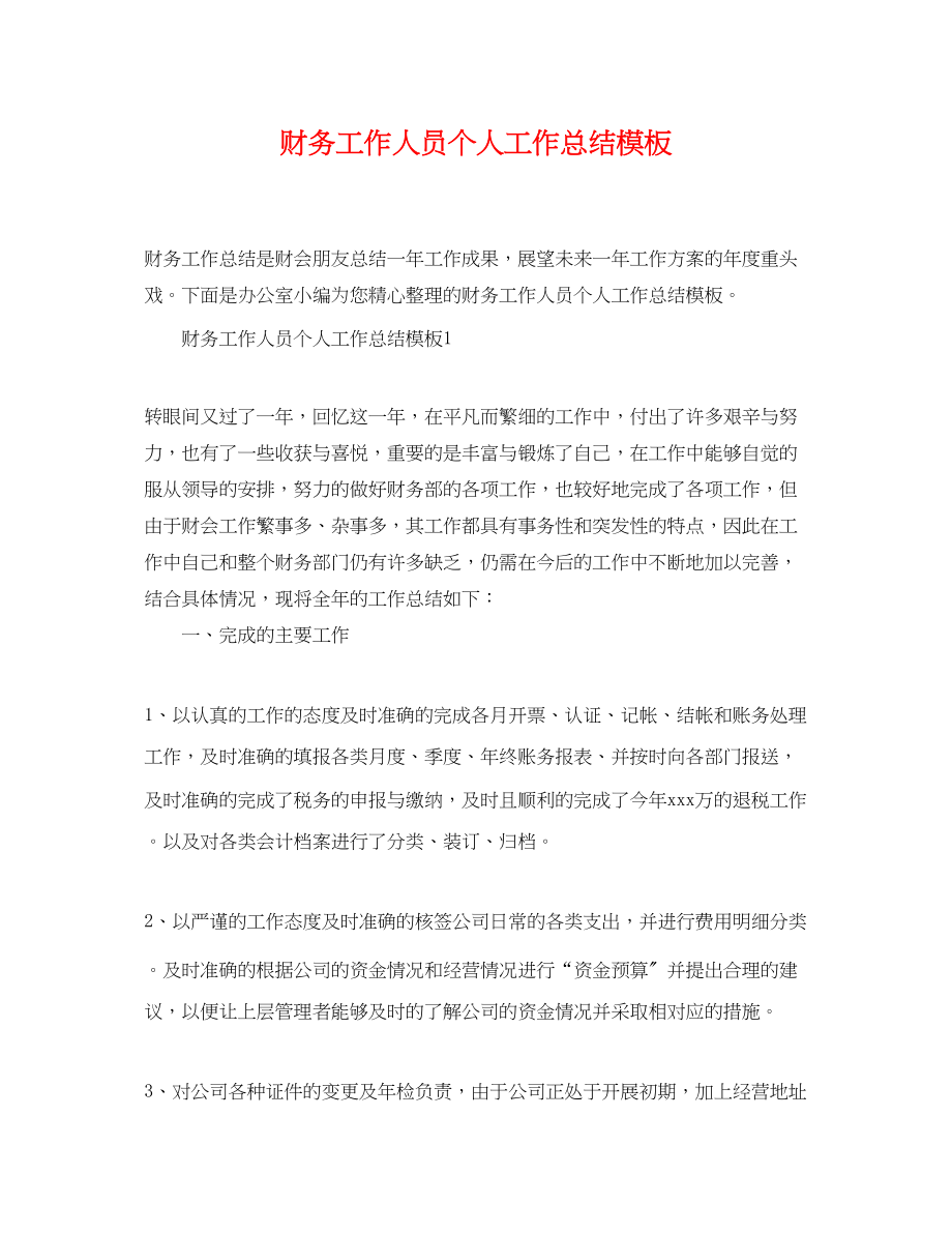 2023年财务工作人员个人工作总结模板范文.docx_第1页