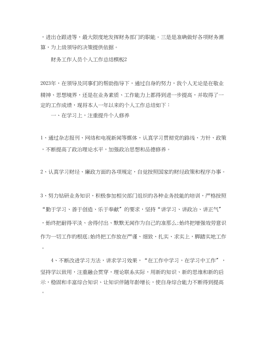 2023年财务工作人员个人工作总结模板范文.docx_第3页