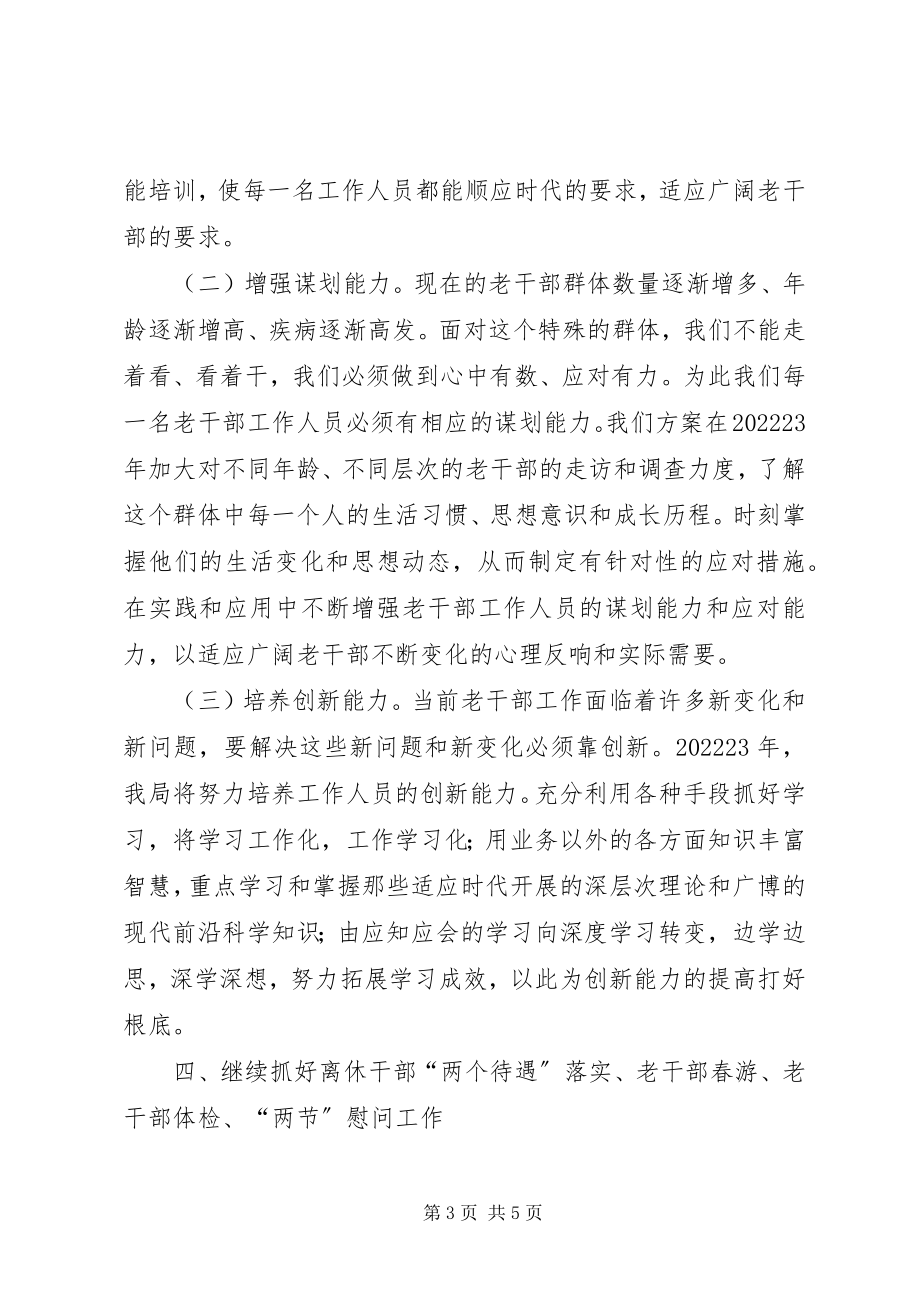 2023年社区年度老干部工作计划.docx_第3页