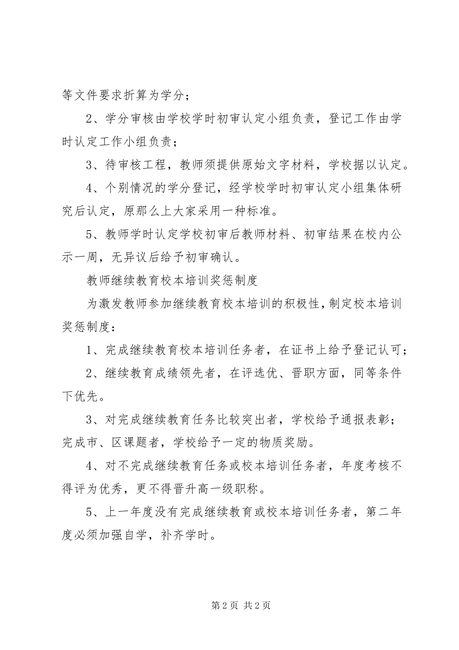 2023年校本培训学习考勤考核制度.docx_第2页