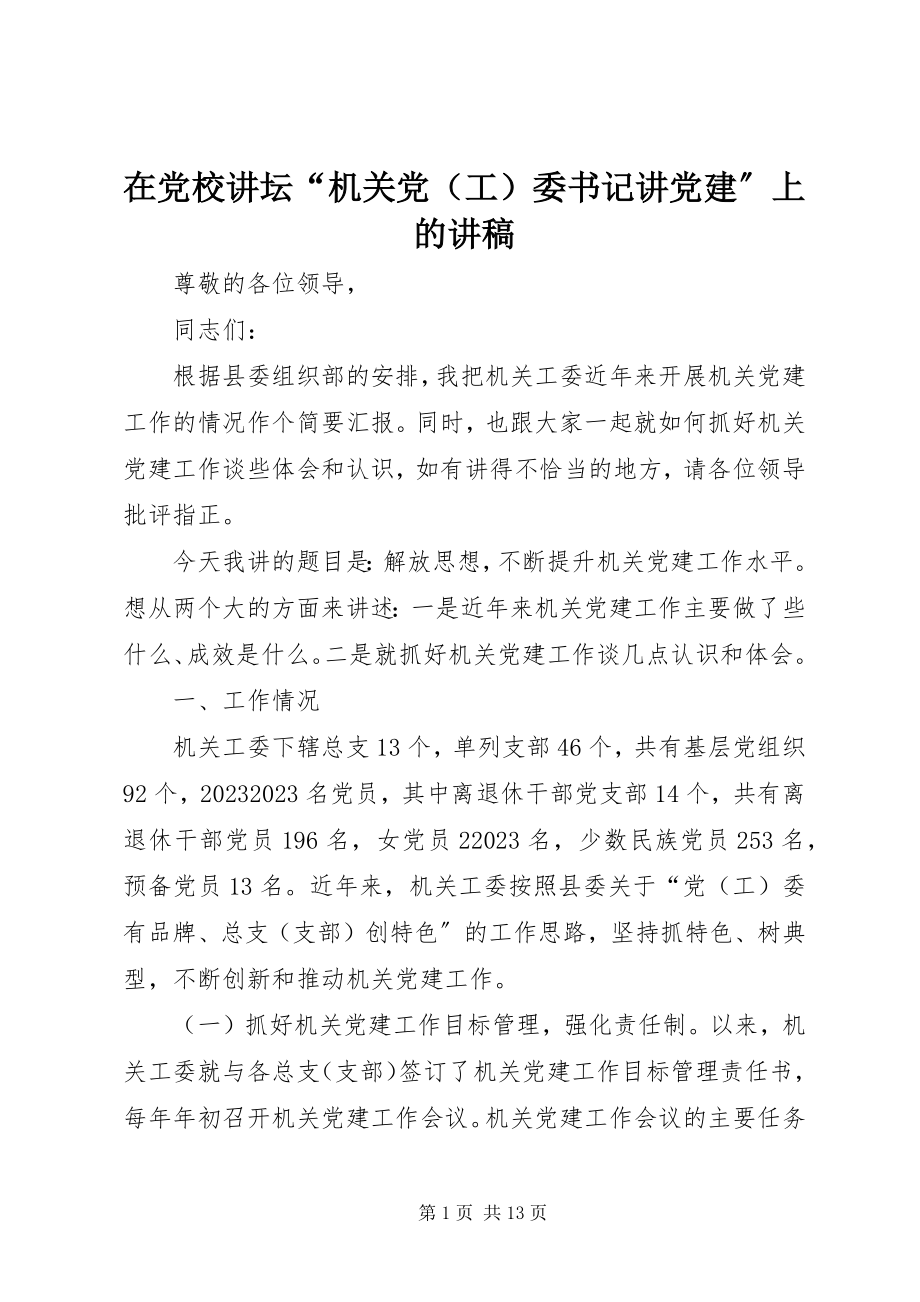 2023年在党校讲坛“机关党委书记讲党建”上的讲稿.docx_第1页