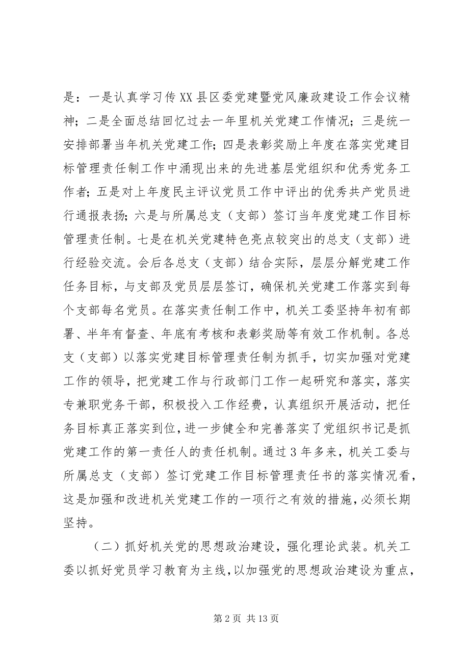 2023年在党校讲坛“机关党委书记讲党建”上的讲稿.docx_第2页