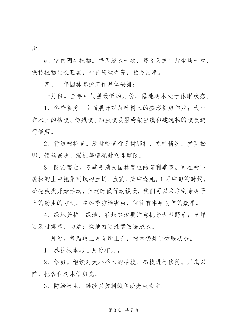 2023年小区养护项目策划方案.docx_第3页