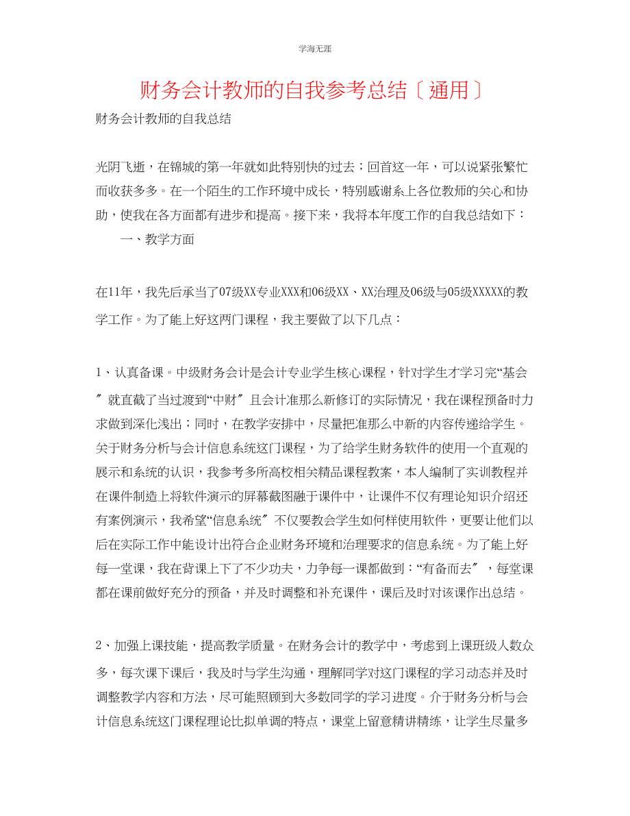 2023年财务会计教师的自我总结范文.docx_第1页