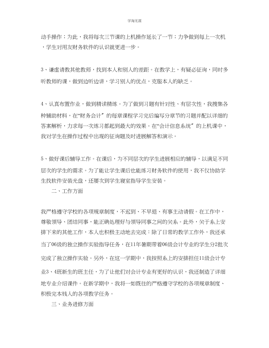 2023年财务会计教师的自我总结范文.docx_第2页