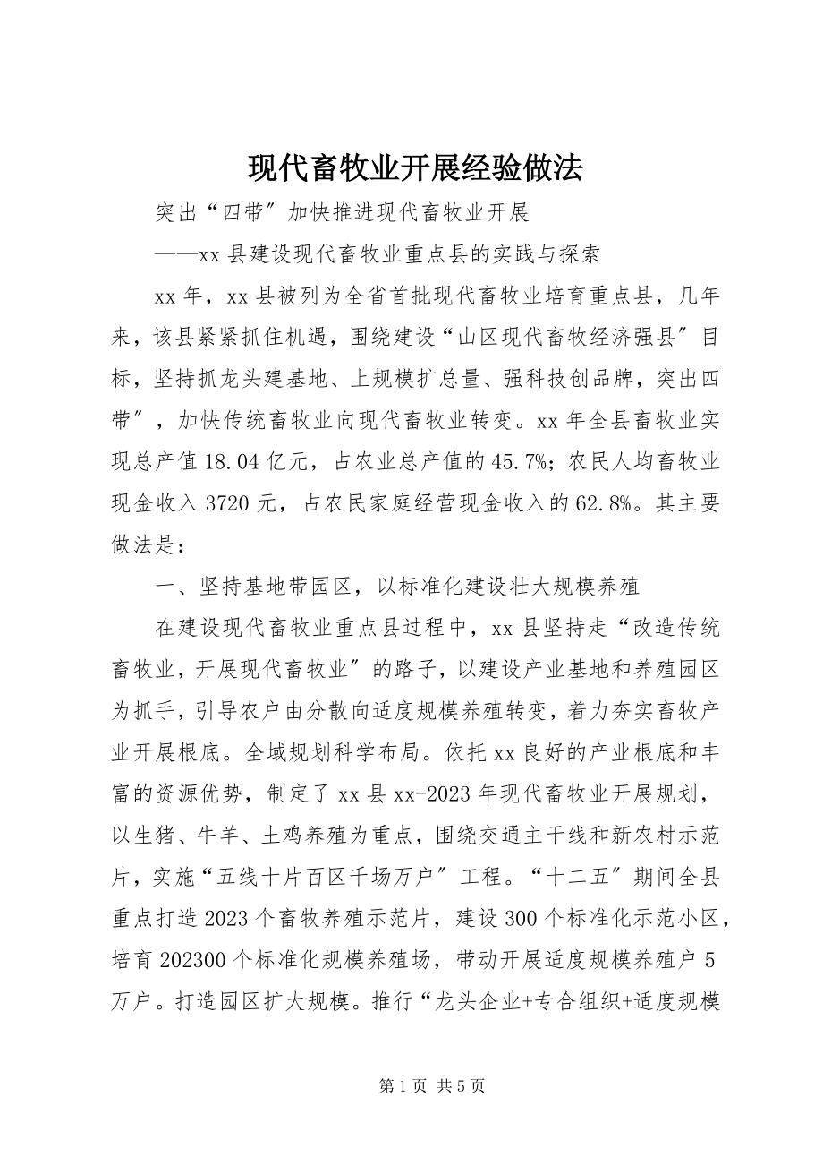 2023年现代畜牧业发展经验做法.docx_第1页