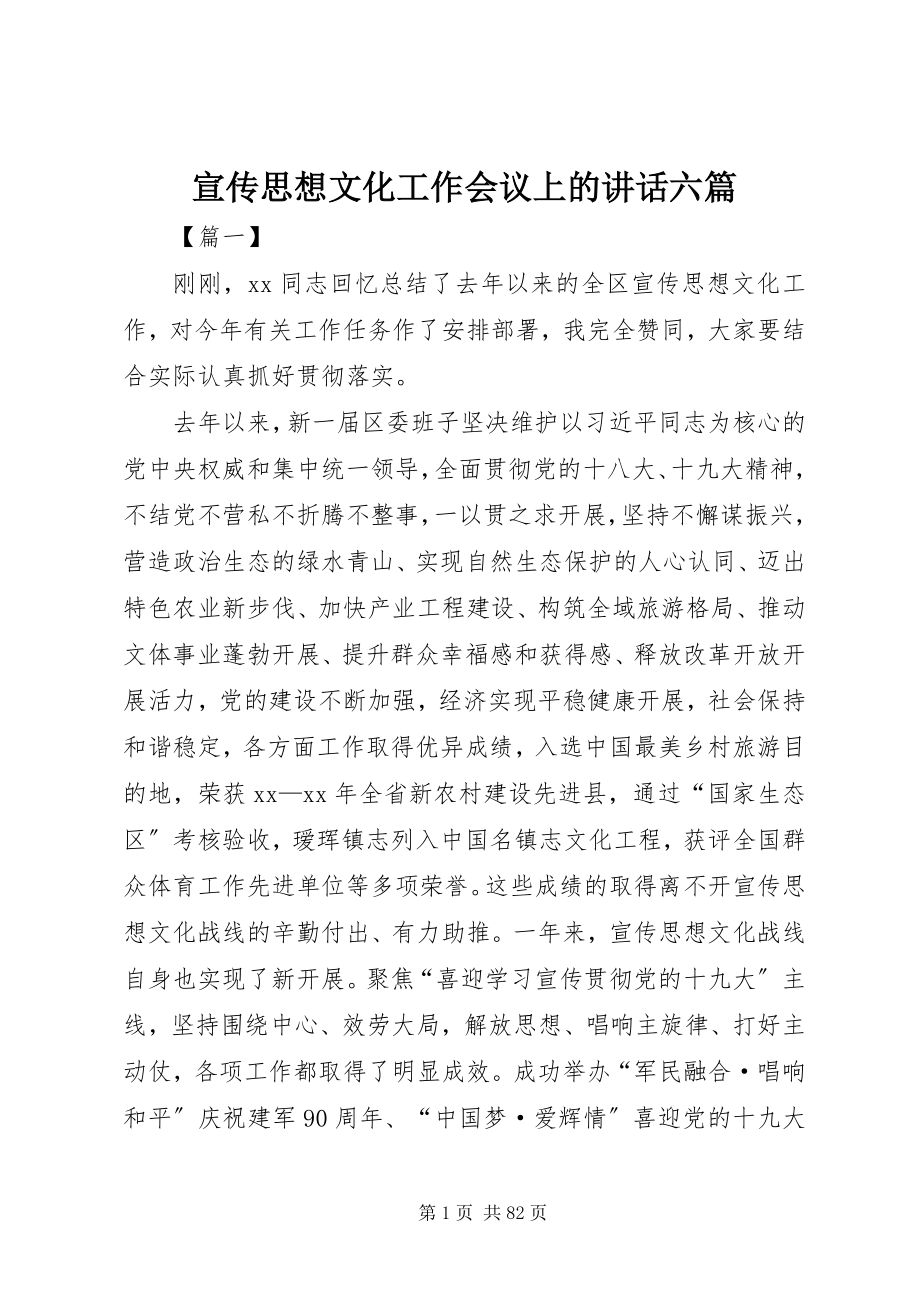 2023年宣传思想文化工作会议上的致辞六篇.docx_第1页