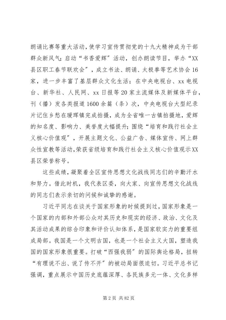 2023年宣传思想文化工作会议上的致辞六篇.docx_第2页