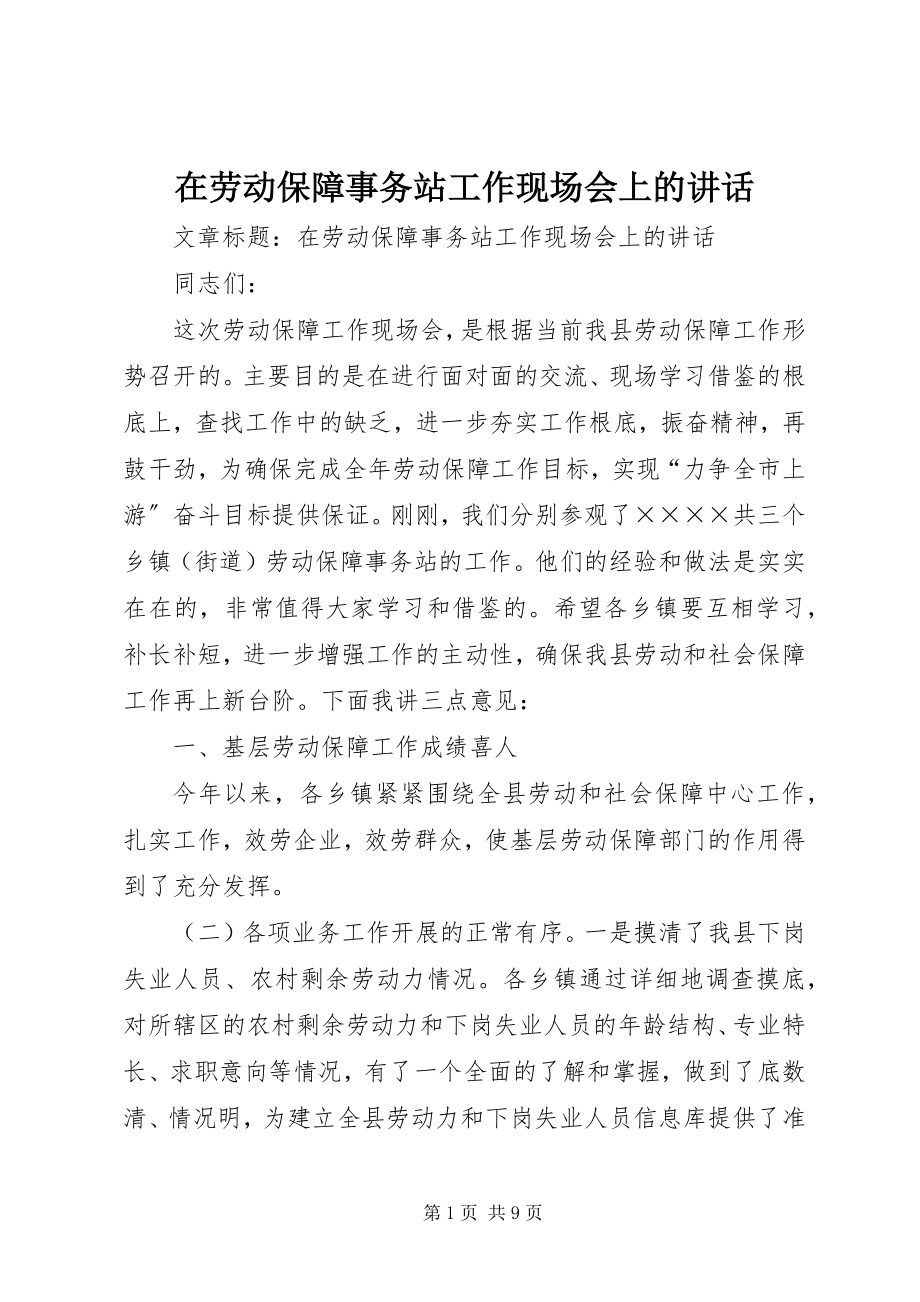 2023年在劳动保障事务站工作现场会上的致辞.docx_第1页